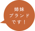 姉妹ブランドです!