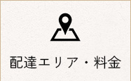 配達エリア・料金