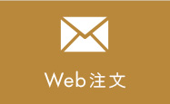 Web注文